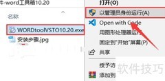 Word工具箱插件安装指南