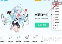金山毒霸启用Office插件方法