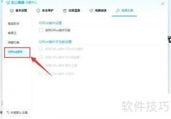 金山毒霸启用Office插件方法