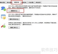 WPS Office插件重置方法