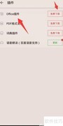 掌阅下载Office插件教程