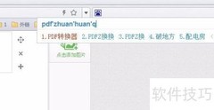 PDF转Word方法分享