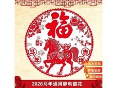 马年吉祥窗花贴，京东到手仅8.9元！