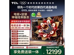 TCL 85Q10L 85英寸电视钜惠