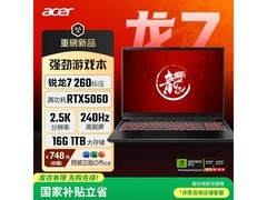 宏碁暗影骑士·龙游戏本低至6173元