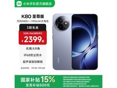 红米K80至尊版5G手机，低至2166元