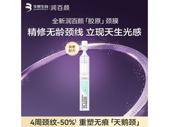润百颜颈纹次抛精华9.9元抢