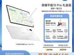 荣耀平板10 Pro礼盒版钜惠