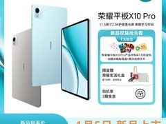 荣耀平板X10 Pro天猫特惠低至1669元