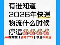 快递停运时间表：快递什么时候停运？京东搜“新年777”享春节过年快递不停运