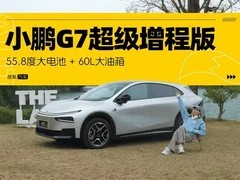 小鹏G7超级增程版亮相：1700km续航+800V快充