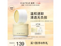 KIMTRUE土豆泥4.0卸妆膏组套
