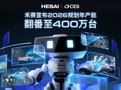 禾赛科技宣布2026年产能翻倍，发布新一代L3级车规激光雷达解决方案