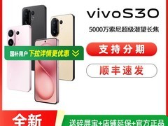vivo S30 12GB+256GB 手机直降低至 1829 元