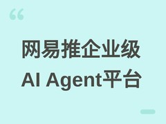 网易发布企业级AI Agent平台帝王蟹，打造安全可控的组织智能基础设施