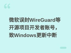 微软误封WireGuard等开源项目开发者账号，致Windows更新中断