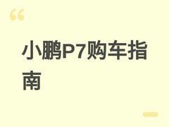 2025款小鹏P7深度解析：20–30万元智能纯电轿车的续航、性能与选购指南