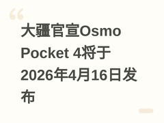 大疆官宣Osmo Pocket 4将于2026年4月16日发布