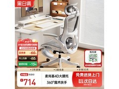 黑白调P2 Pro+人体工学椅