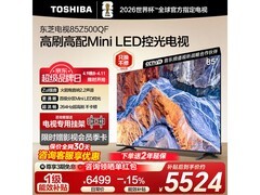 东芝85Z500QF电视直降，到手仅5163元