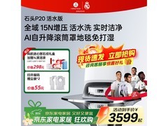 石头活水版扫地机器人P20京东特惠！