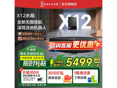 科沃斯X12标准版水箱直降635元