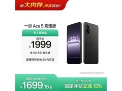 一加Ace 5竞速版直降400