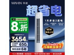 华凌3匹智能柜机空调，到手3654元