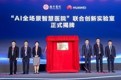 南方医院联合华为及多家医疗机构发布医院通用人工智能平台（HAIP）