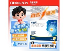华素片西地碘含片超值优惠，15 元到手守护咽喉健康