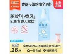 润本75ml驱蚊液！原价16.9元，满16减7券后9.9元