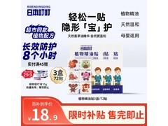 日本叮叮植物精油防叮贴3盒72贴，仅18.9元！