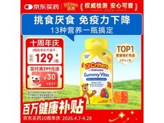 丽贵儿童复合维生素软糖促销，满减后149元速囤！