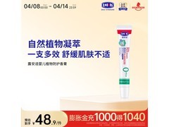 露安适20g婴儿植物防护香膏，到手仅48.9元速囤！