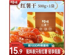 百草味500克红薯干，满49元9折，到手仅15.9元