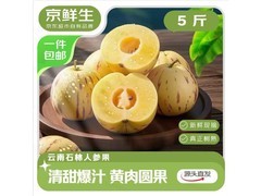 京鲜生云南石林人参果5斤装，包邮仅22.7元！