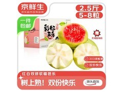 京鲜生广东双拼芭乐2.5斤，到手仅24.9元！