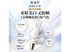 林清轩美白防晒素颜霜，35g原价127元，券后仅37元！