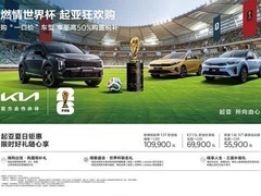 悦达起亚七月开启世界杯购车狂欢：多重补贴+油卡礼遇+限定周边