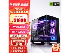 华硕锐龙 9800X3D 主机，到手价 51999 元
