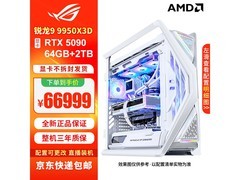 华硕创世神ROG主机促销，到手66999元