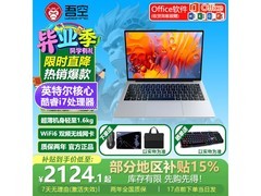 吾空凌云A14SE笔记本直降千元带回家