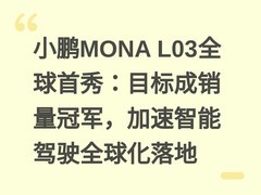 小鹏MONA L03全球首秀：目标成销量冠军，加速智能驾驶全球化落地