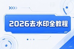 2026免费去水印小程序测评，批量无痕高清导出工具，日常必备