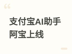 支付宝AI助手阿宝7月2日全量开放，支持自然语言交互与服务一键直达