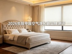 2026年除甲醛空气净化器品牌测评：精装复式公寓急住除醛性能对比
