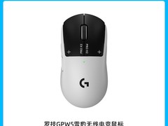 罗技GPW5雪豹鼠标，到手仅1379元！