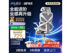 永艺沃克300+人体工学椅限时特惠
