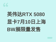 英伟达RTX 5080显卡7月10日上海BW展限量发售