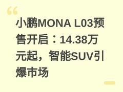 小鹏MONA L03预售开启：14.38万元起，智能SUV引爆市场